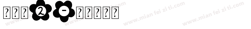 鹅软石2字体转换