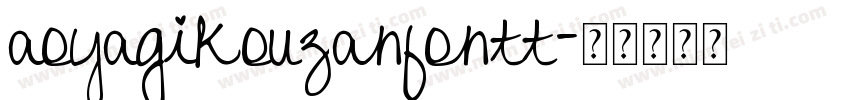 aoyagikouzanfontt字体转换