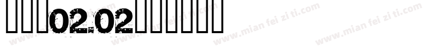 蒙羿娇02.02字体转换
