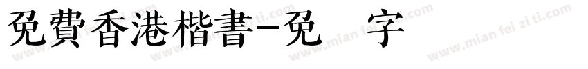 免費香港楷書字体转换 免費香港楷書字体转换