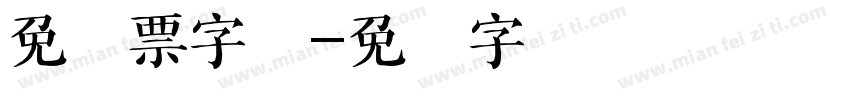 免门票字库字体转换