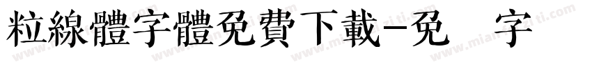 粒線體字體免費下載字体转换
