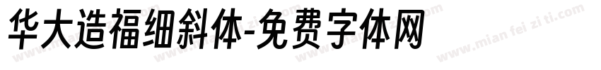 华大造福细斜体字体转换