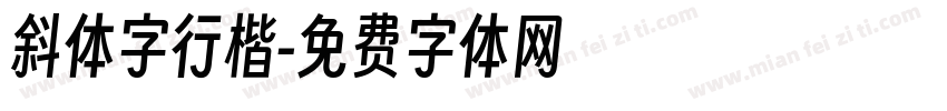 斜体字行楷字体转换