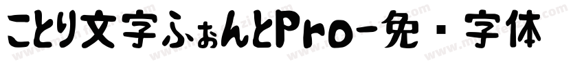 ことり文字ふぉんとPro字体转换