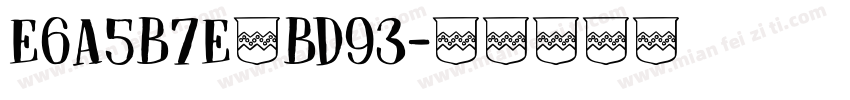 E6A5B7E4BD93字体转换