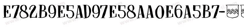 E782B9E5AD97E58AA0E6A5B7字体转换