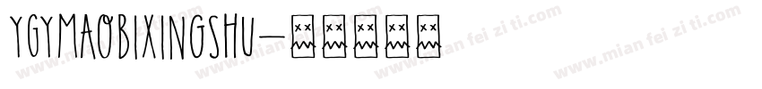 YGYmaobixingshu字体转换