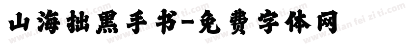 山海拙黑手书字体转换 山海拙黑手书字体转换
