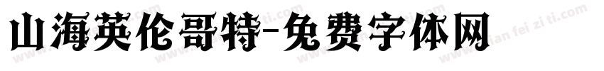 山海英伦哥特字体转换
