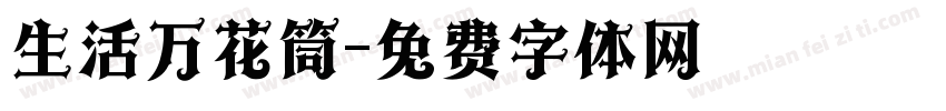 生活万花筒字体转换
