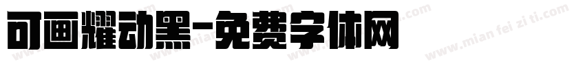 可画耀动黑字体转换