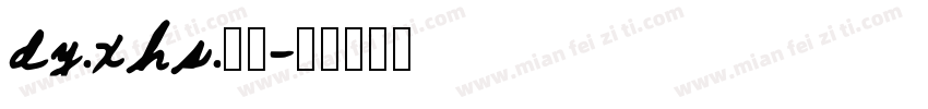 dy.xhs.小宇字体转换