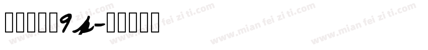 行驶证字体9p字体转换