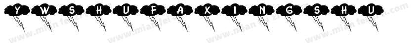 yw_shufaxingshu字体转换