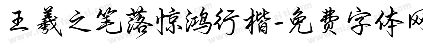 王羲之笔落惊鸿行楷字体转换