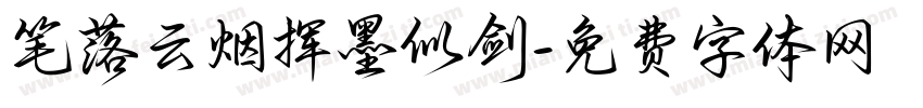 笔落云烟挥墨似剑字体转换
