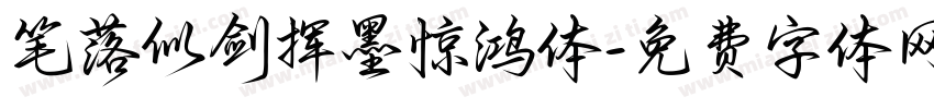 笔落似剑挥墨惊鸿体字体转换 笔落似剑挥墨惊鸿体字体转换