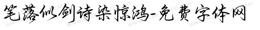 笔落似剑诗染惊鸿字体转换 笔落似剑诗染惊鸿字体转换