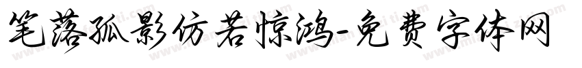 笔落孤影仿若惊鸿字体转换