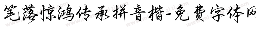 笔落惊鸿传承拼音楷字体转换