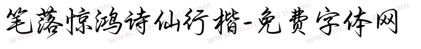 笔落惊鸿诗仙行楷字体转换