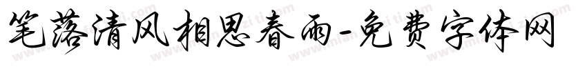 笔落清风相思春雨字体转换