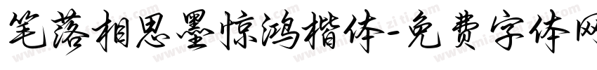 笔落相思墨惊鸿楷体字体转换 笔落相思墨惊鸿楷体字体转换