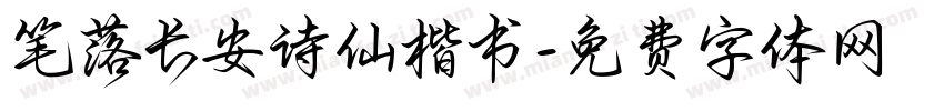 笔落长安诗仙楷书字体转换
