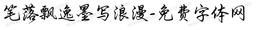 笔落飘逸墨写浪漫字体转换