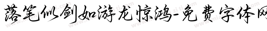 落笔似剑如游龙惊鸿字体转换 落笔似剑如游龙惊鸿字体转换