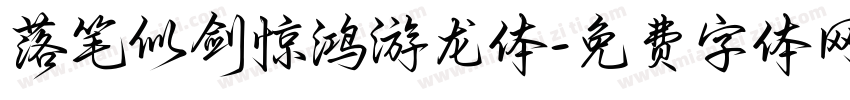 落笔似剑惊鸿游龙体字体转换 落笔似剑惊鸿游龙体字体转换