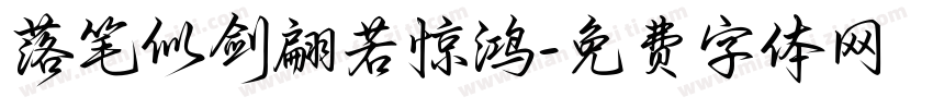 落笔似剑翩若惊鸿字体转换