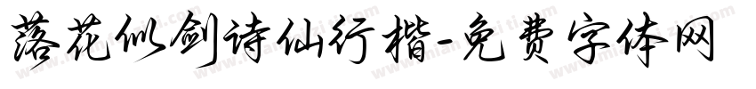 落花似剑诗仙行楷字体转换