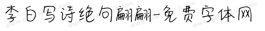 李白写诗绝句翩翩字体转换