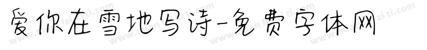 爱你在雪地写诗字体转换