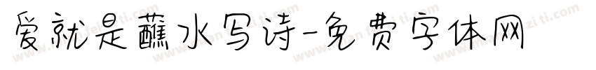 爱就是蘸水写诗字体转换