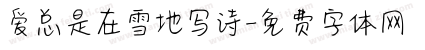 爱总是在雪地写诗字体转换