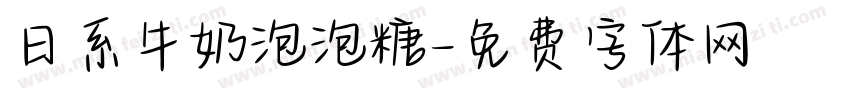 日系牛奶泡泡糖字体转换