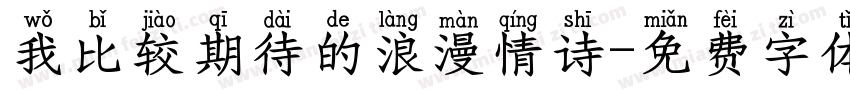 我比较期待的浪漫情诗字体转换