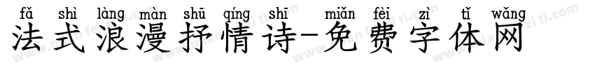 法式浪漫抒情诗字体转换 法式浪漫抒情诗字体转换