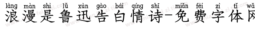 浪漫是鲁迅告白情诗字体转换