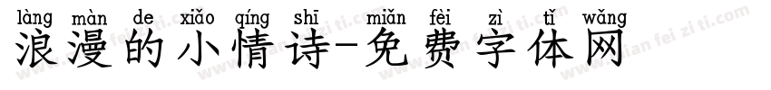 浪漫的小情诗字体转换