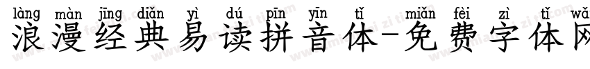 浪漫经典易读拼音体字体转换 浪漫经典易读拼音体字体转换