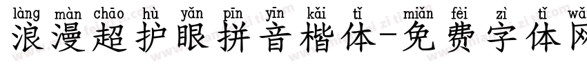 浪漫超护眼拼音楷体字体转换 浪漫超护眼拼音楷体字体转换