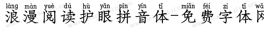 浪漫阅读护眼拼音体字体转换 浪漫阅读护眼拼音体字体转换
