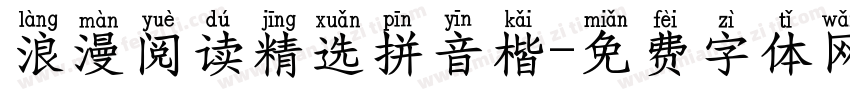 浪漫阅读精选拼音楷字体转换