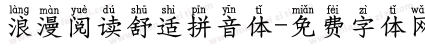 浪漫阅读舒适拼音体字体转换 浪漫阅读舒适拼音体字体转换