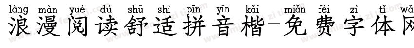 浪漫阅读舒适拼音楷字体转换