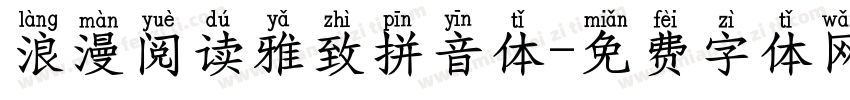 浪漫阅读雅致拼音体字体转换